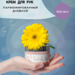 Крем дневной для рук - 100 мл