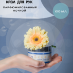 Крем ночной для рук - 100 мл
