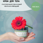 Крем увлажняющий для тела - 100 мл